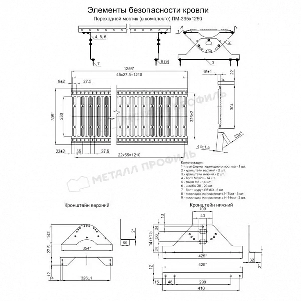 МЕТАЛЛ ПРОФИЛЬ Переходной мостик дл. 1250 мм (7001)